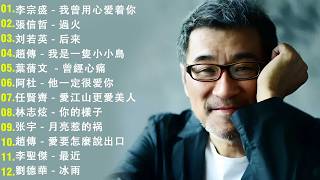 Download lagu 經典歌曲 🎧 【張宇, 蘇芮, 巫啟賢, 王傑, 邰正宵, 林憶蓮, 張信哲, 趙傳, 潘越雲, 潘美辰, 陳昇, 葉蒨文, 周華健, 劉德華, 陳淑樺, 黃品源, 張洪量,黃鶯鶯】 mp3