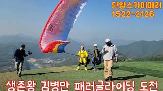 Danyang Paragliding TV Broadcast Feature