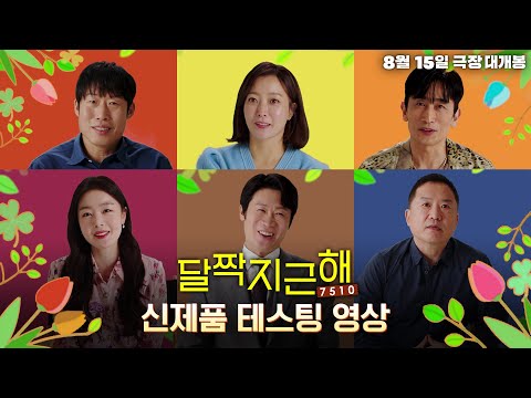[달짝지근해: 7510] 신제품 테스팅 영상