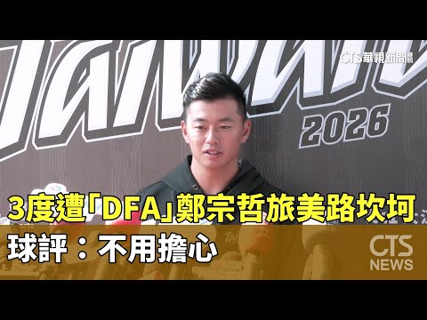 3度遭「DFA」　鄭宗哲旅美路坎坷　球評：不用擔心