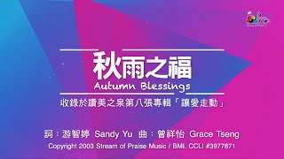 秋雨之福