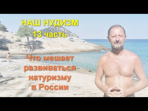 Наш нудизм. 13 часть. Что мешает развиваться натуризму ...