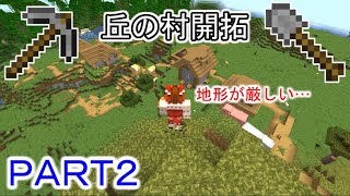 【minecraft】ゆっくり実況 新世代のマイクラで開拓 PART2 丘の村の開拓
