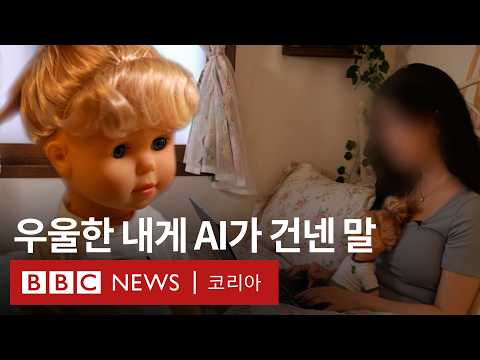 우울증을 겪는 나, AI와 친구가 되면 어떨까 - BBC News 코리아