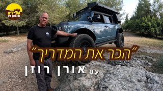 ״הכר את המדריך״ - אורן רוזן