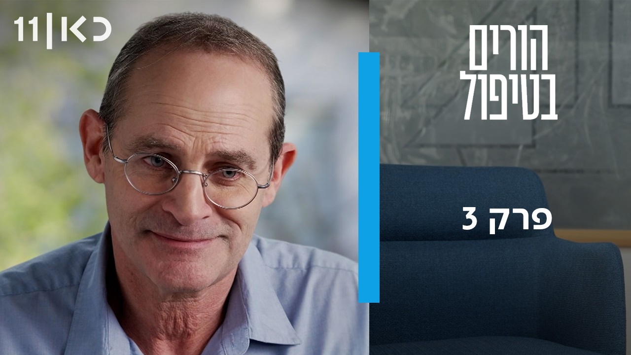הורים בטיפול | פרק 3