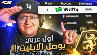 أول عربي يوصل الإيليت في فيفا25! (قابلنا محترفين + التكتيك) ???????? - كابوس أوروبا #3 / FC25