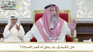 442 - هل المقيم في بلد يحق له قصر الصلاة؟ - عثمان الخميس