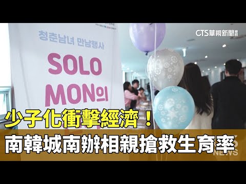 少子化衝擊經濟！　南韓城南市辦相親搶救生育率