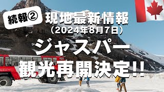 【最新】ジャスパー＆コロンビア大氷原の観光再開🇨🇦8月9日からの運行再開について現地から最新情報を徹底解説！