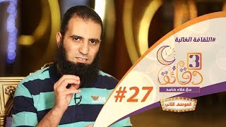 صورة " الثقافة الغائبة " ️️😵🌹 _ الحلقة السابعة و العشرون من برنامج #3_دقائق_مع_علاء_حامد  😉💪