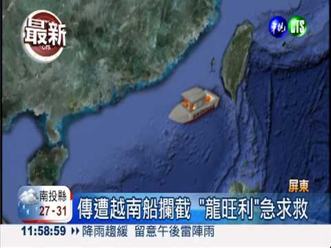 我漁船又遭越南船挾持 2小時脫困