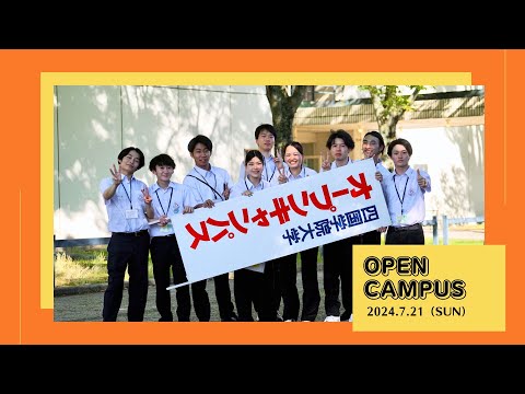 2024年7月21日（日）オープンキャンパス