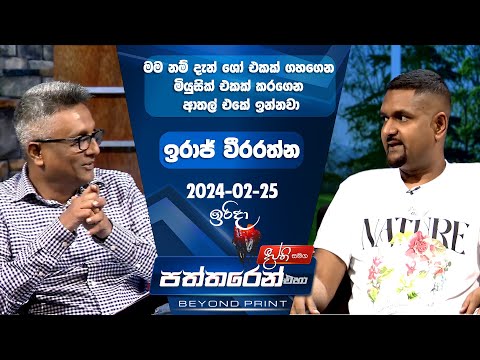 Deepthi Samaga  Paththaren Eha Discussion - (2024-02-25)