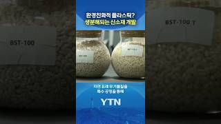 세상에 없던 플라스틱 #shorts / YTN