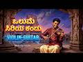 ಒಲುಮೆ ಸಿರಿಯ ಕಂಡು Olume Siriya Kandu Sad Version Indian Classical Frog Ro