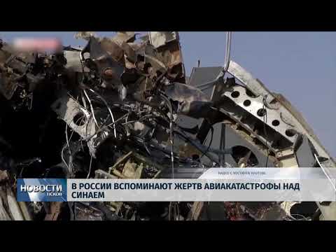 31.10.2018 # В России вспоминают жертв авиакатастрофы над Синаем