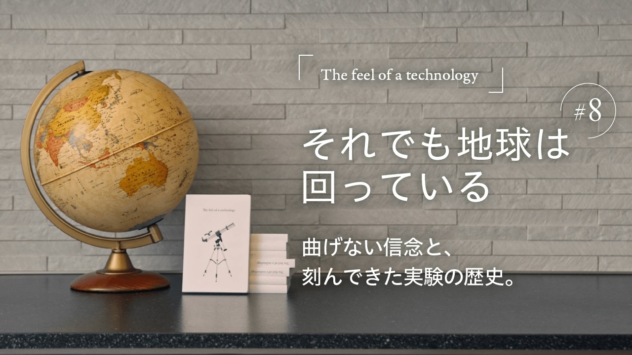 【答えは実験の先にある】The feel of a technology第８話/家は、性能。一条工務店