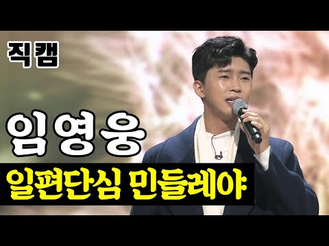 [얼굴직캠]임영웅 - 일편단심 민들레야 미스터트롯 1:1 데스매치