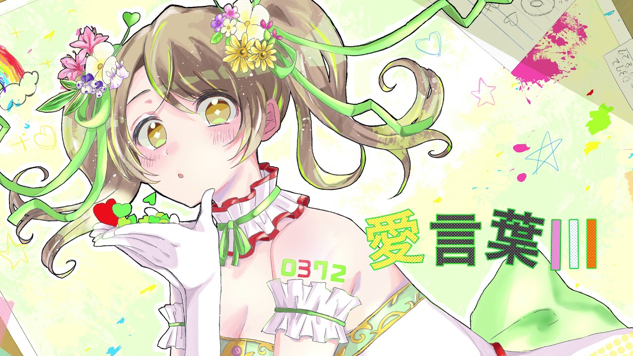 DECO*27 - 愛言葉Ⅲ feat. 初音ミク / covered by おさナズ