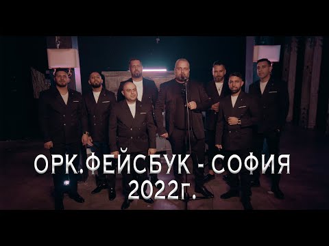 Ork.Facebook - Sofia - Praznichna programa 2022g.