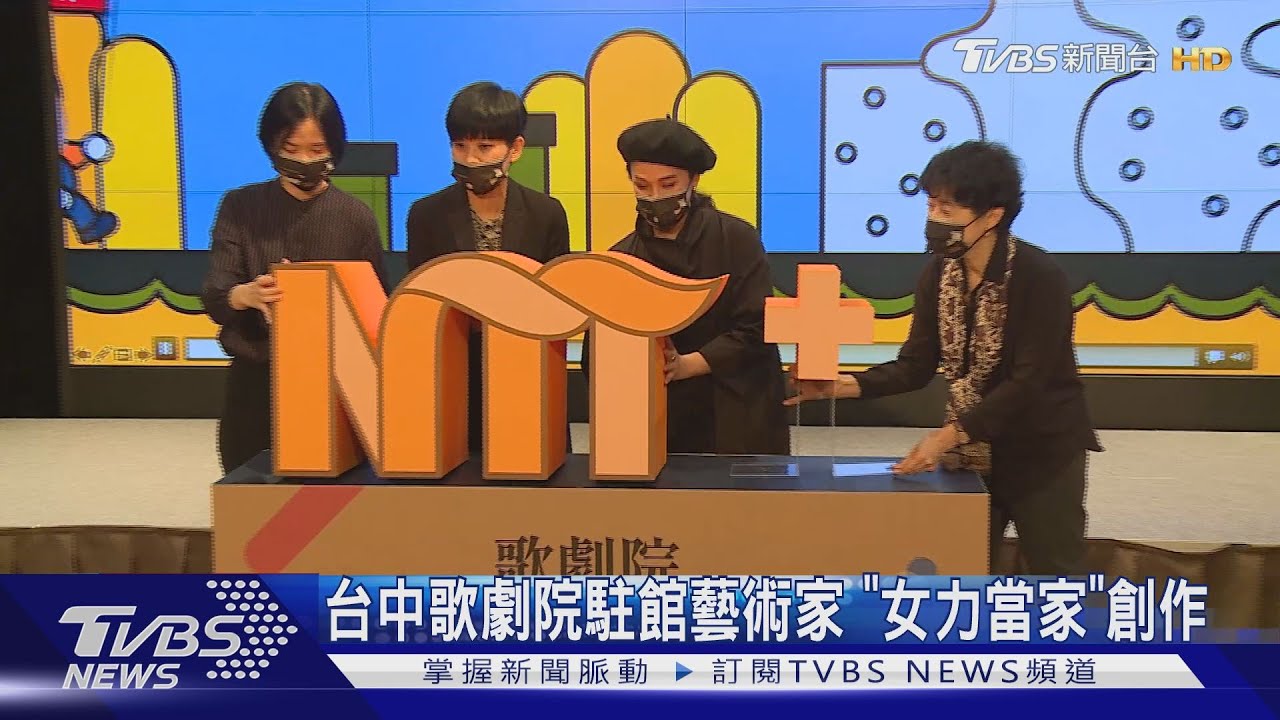 台中歌劇院駐館藝術家 「女力當家」創作