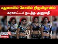 Madurai ஆபாச உடை அணிந்து கரகாட்டம் ஆட கூடா