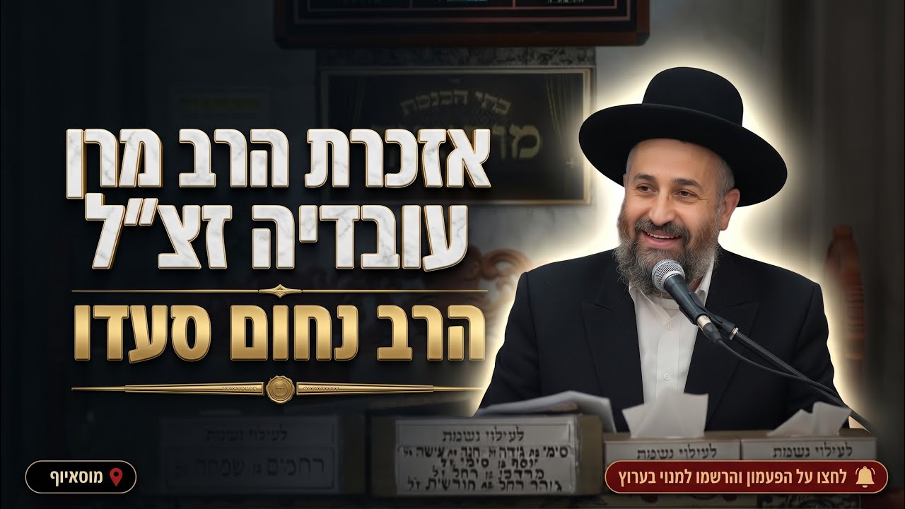 הרב נחום סעדו • אזכרת מרן הרב עובדיה יוסף זצוק"ל