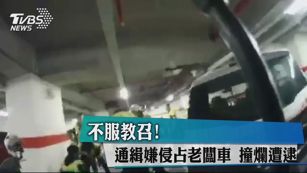不服教召！通緝嫌侵占老闆車　撞爛遭逮