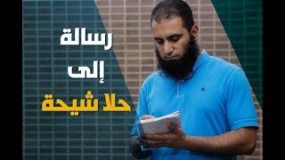 صورة رسالة إلي حلا شيحة 🌹 _ م/ علاء حامد