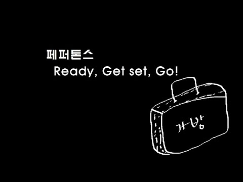 페퍼톤스-  Ready,Get set, Go! (새알 2019 봄게릴라 공연)