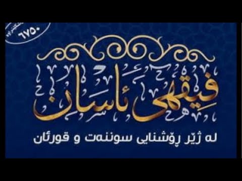 شەرحی فقهی ئاسان 38