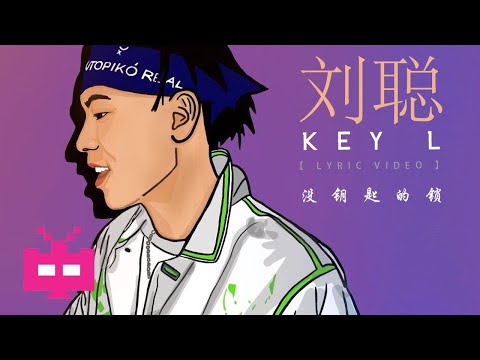 刘聪KEY.L 👁️⃤ 没钥匙的锁 【 LYRIC VIDEO 】