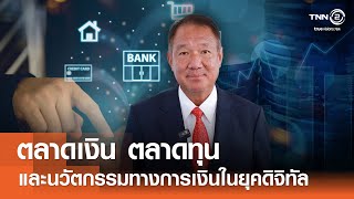 ตลาดเงิน ตลาดทุนและนวัตกรรมทางการเงินในยุคดิจิทัล⎪คิดเพื่อชาติ⎪26.04.68