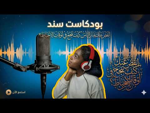 كيف ننجح في زمن مليء بالتشتت والإحباط؟..  سند بودكاست