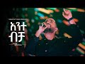 Ante Bicha አንተ ብቻ   Dawit Getachew @ Ketena Hulet Mulu Wongel Church Amnihalehu Concert April 2022