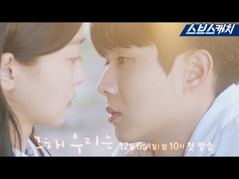 [티저3] 최우식❤김다미, 이별 후 재회로 더 설레는 첫사랑 역주행 로맨스 '그 해 우리는' 12월 6일 첫 방송💙 #그해우리는 #SBSCatch 예고편