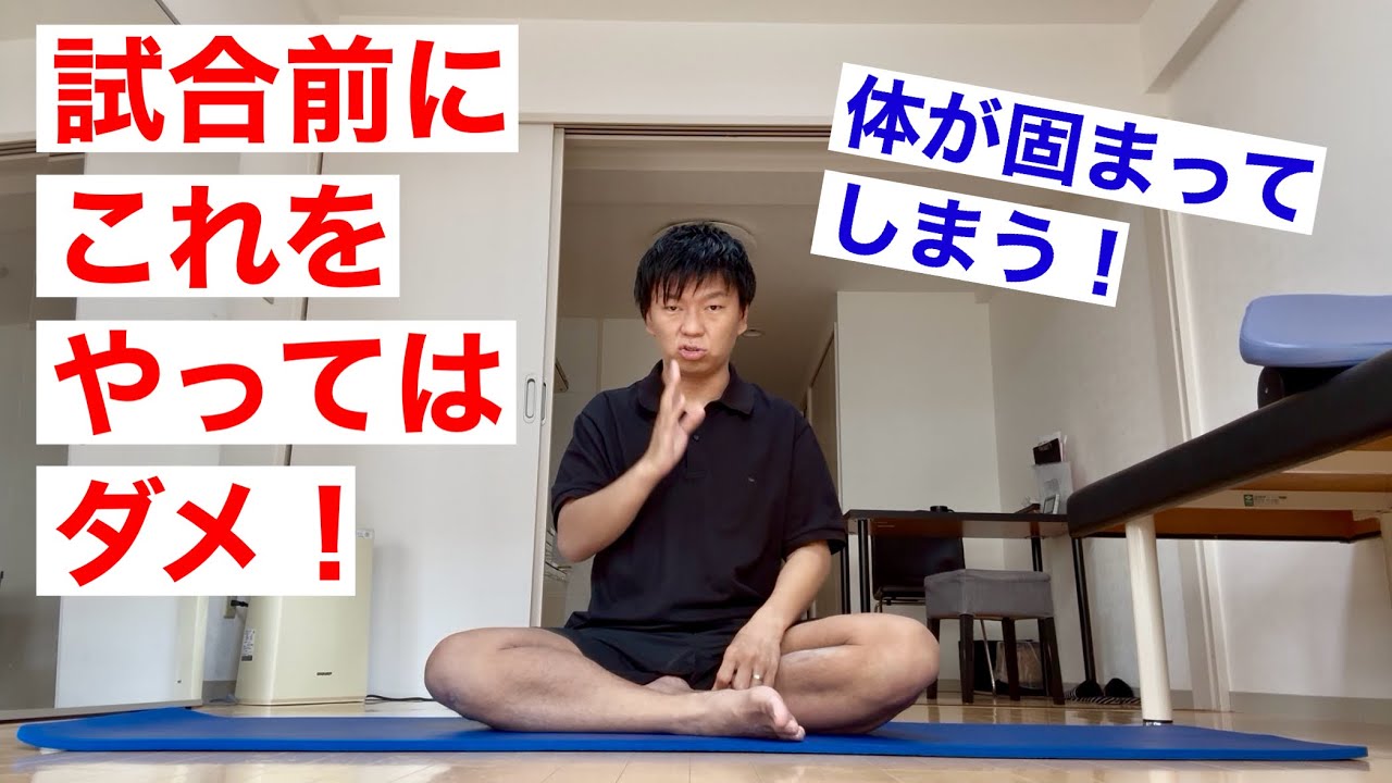 試合前にやってはいけないこと