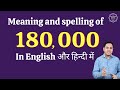 180000 ko english mein kya kahate hain | 180000 in words | 180000 ki English | 180000 spelling