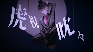 - 虎視眈々 - (Cover) - シロイチ