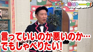言っていいのか悪いのか…でもしゃべりたい！（番外トーク）【金曜オモロしが】