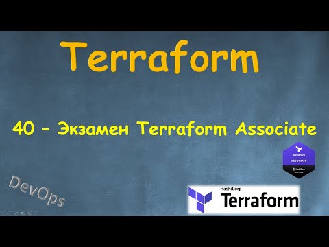 40-Terraform - Экзамен HashiCorp Certified Terraform Associate