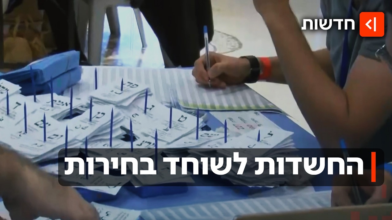 אי סדרים וחילופי מעטפות: חברי ועדות הקלפי שטוענים לשיבושים בהצבעות