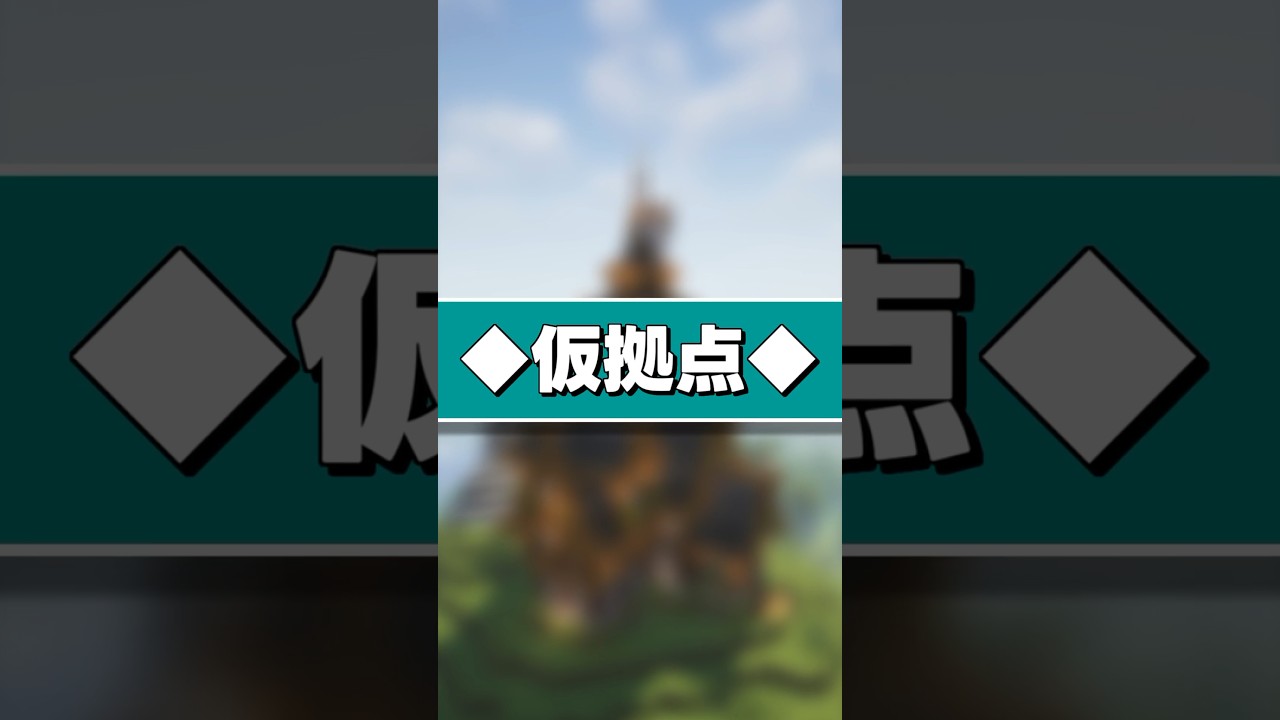 【初心者vs建築歴10年】マイクラで仮拠点を作るときの違い #マインクラフト #shorts