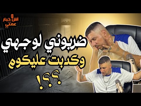 أش خبار عمتي🎙️- ضر&بوني وكذبت عليكم أجي تفهم