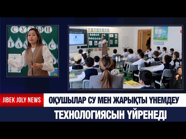 Оқушылар су мен жарықты үнемдеу технологиясын үйренеді