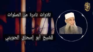 صورة تلاوات نادرة من الصلوات | ويوم نحشرهم جميعاً |  للشيخ الحويني