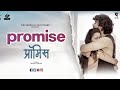 Promise | प्रॉमिस | Full Marathi Short Film | ft.Saurabh Kamathe, Komal Pawar, Mayur Chavan