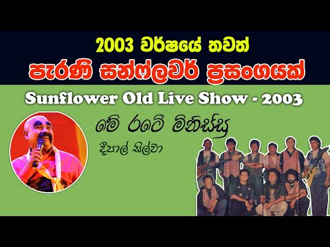 A rate Minissu Deepal Silva  with Sunflowers| Sunflower Old Live Show 2003