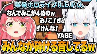 笑うフブちゃんや叫ぶみこちたちの賑やかすぎた突発ホロライブREPO【 さくらみこ / 白上フブキ / 百鬼あやめ / 戌神ころね / 不知火フレア / ホロライブ切り抜き 】